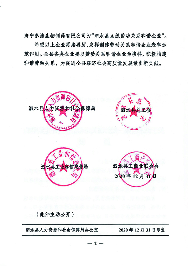 關(guān)于泗水縣第三批勞動(dòng)關(guān)系和諧企業(yè)評定結果的通報-2.jpg